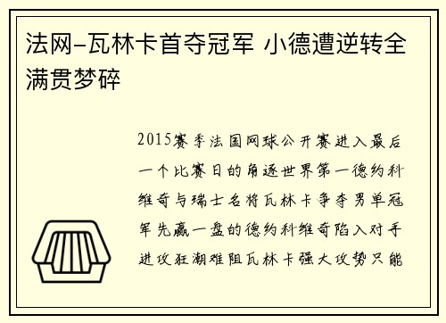 法网-瓦林卡首夺冠军 小德遭逆转全满贯梦碎