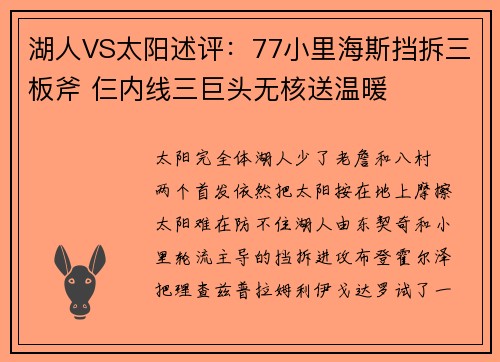 湖人VS太阳述评：77小里海斯挡拆三板斧 仨内线三巨头无核送温暖