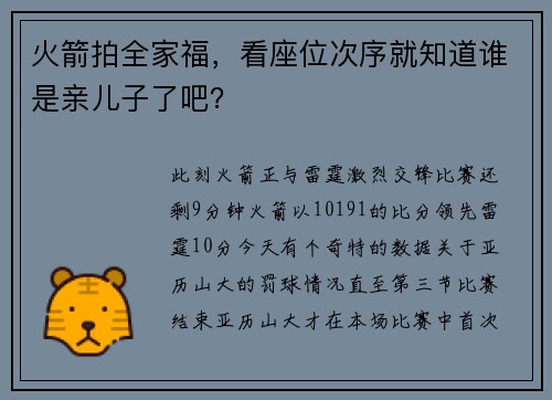 火箭拍全家福，看座位次序就知道谁是亲儿子了吧？