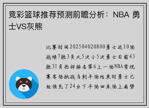 竞彩篮球推荐预测前瞻分析：NBA 勇士VS灰熊
