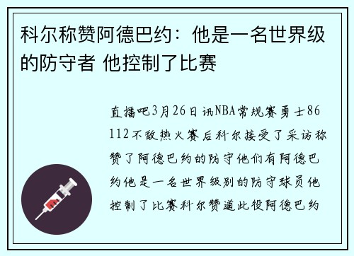科尔称赞阿德巴约：他是一名世界级的防守者 他控制了比赛