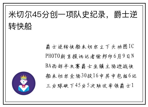 米切尔45分创一项队史纪录，爵士逆转快船