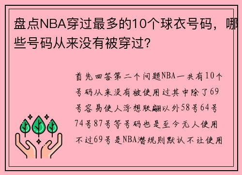 盘点NBA穿过最多的10个球衣号码，哪些号码从来没有被穿过？