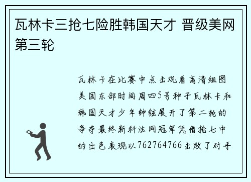 瓦林卡三抢七险胜韩国天才 晋级美网第三轮