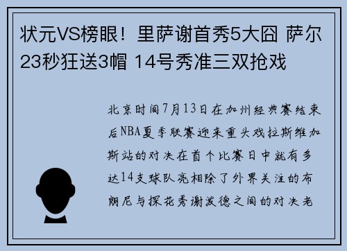 状元VS榜眼！里萨谢首秀5大囧 萨尔23秒狂送3帽 14号秀准三双抢戏