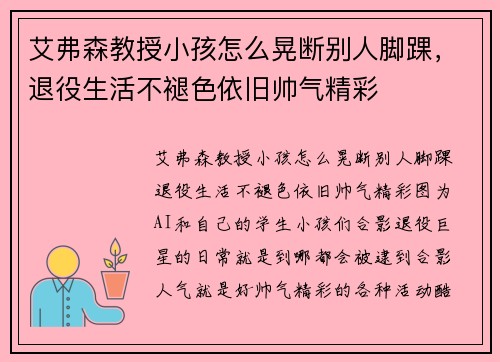 艾弗森教授小孩怎么晃断别人脚踝，退役生活不褪色依旧帅气精彩