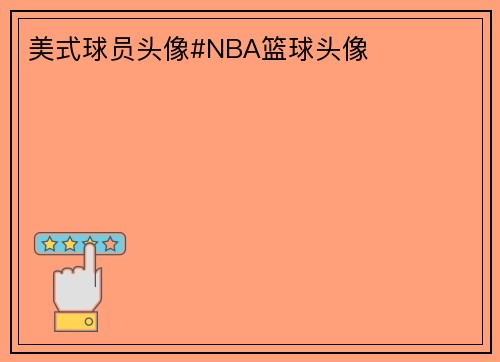 美式球员头像#NBA篮球头像
