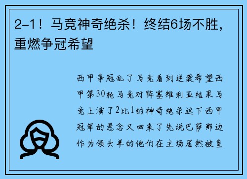 2-1！马竞神奇绝杀！终结6场不胜，重燃争冠希望