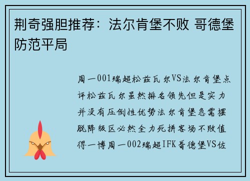 荆奇强胆推荐：法尔肯堡不败 哥德堡防范平局
