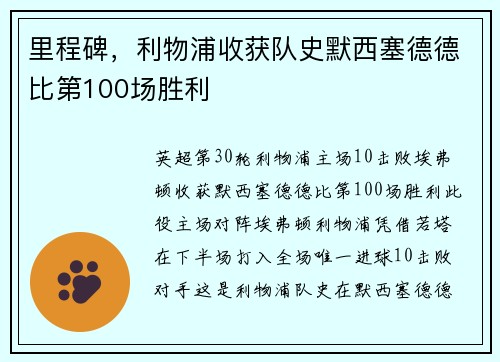 里程碑，利物浦收获队史默西塞德德比第100场胜利