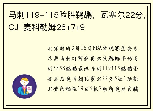 马刺119-115险胜鹈鹕，瓦塞尔22分，CJ-麦科勒姆26+7+9