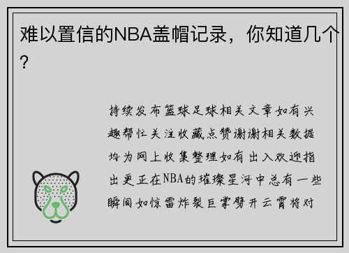 难以置信的NBA盖帽记录，你知道几个？