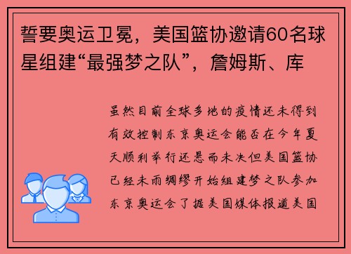 誓要奥运卫冕，美国篮协邀请60名球星组建“最强梦之队”，詹姆斯、库里领衔！最大难题是NBA总决赛赛程
