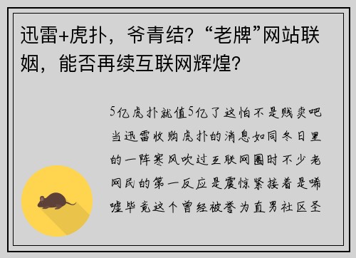 迅雷+虎扑，爷青结？“老牌”网站联姻，能否再续互联网辉煌？