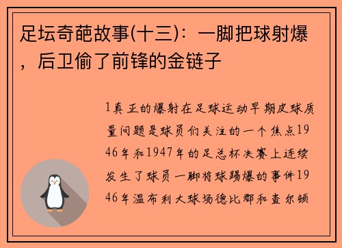 足坛奇葩故事(十三)：一脚把球射爆，后卫偷了前锋的金链子