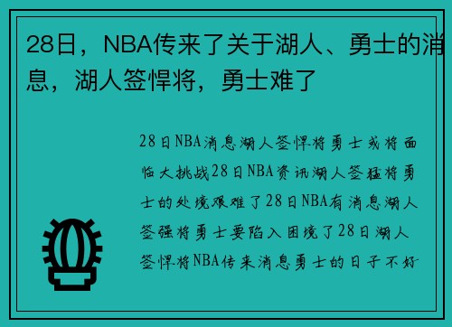 28日，NBA传来了关于湖人、勇士的消息，湖人签悍将，勇士难了
