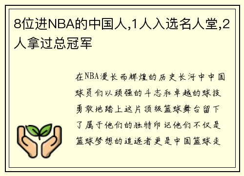 8位进NBA的中国人,1人入选名人堂,2人拿过总冠军
