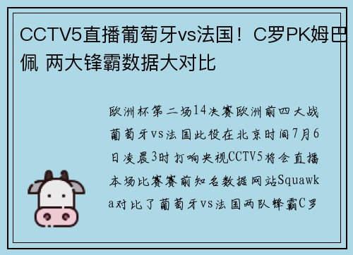 CCTV5直播葡萄牙vs法国！C罗PK姆巴佩 两大锋霸数据大对比