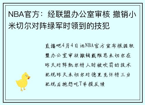 NBA官方：经联盟办公室审核 撤销小米切尔对阵绿军时领到的技犯