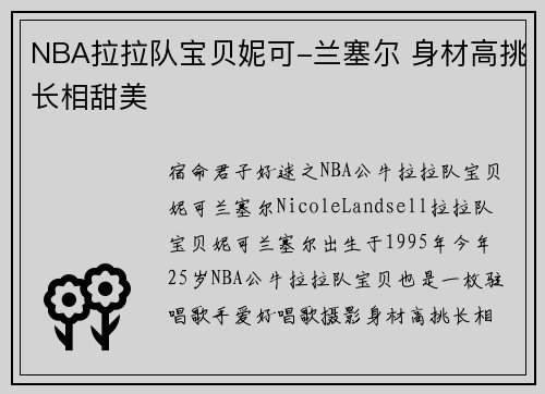 NBA拉拉队宝贝妮可-兰塞尔 身材高挑长相甜美
