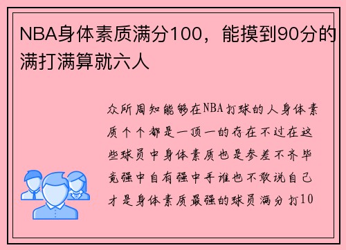 NBA身体素质满分100，能摸到90分的满打满算就六人