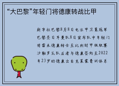“大巴黎”年轻门将德康转战比甲