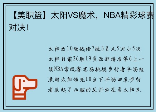 【美职篮】太阳VS魔术，NBA精彩球赛对决！