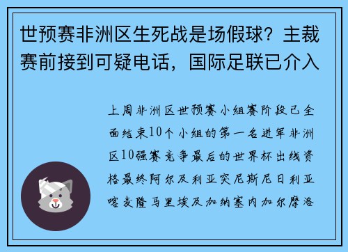 世预赛非洲区生死战是场假球？主裁赛前接到可疑电话，国际足联已介入调查