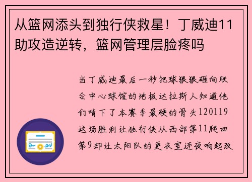 从篮网添头到独行侠救星！丁威迪11助攻造逆转，篮网管理层脸疼吗
