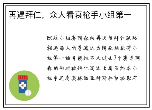 再遇拜仁，众人看衰枪手小组第一