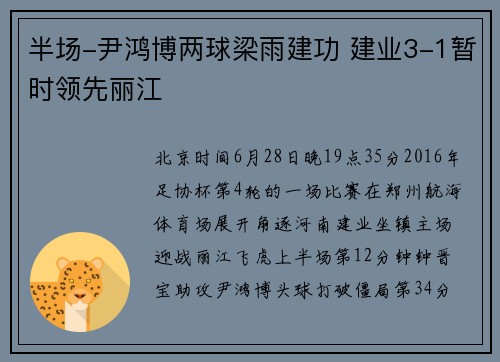 半场-尹鸿博两球梁雨建功 建业3-1暂时领先丽江