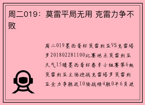 周二019：莫雷平局无用 克雷力争不败