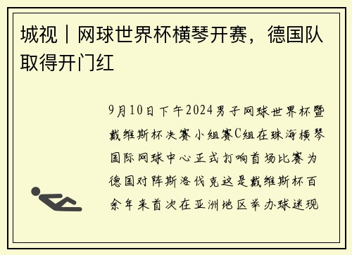 城视｜网球世界杯横琴开赛，德国队取得开门红