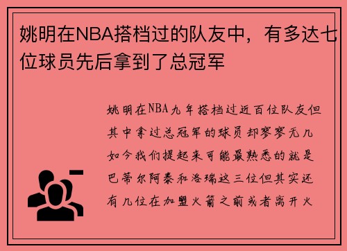 姚明在NBA搭档过的队友中，有多达七位球员先后拿到了总冠军