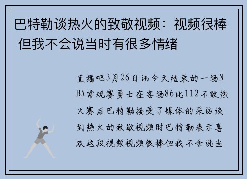 巴特勒谈热火的致敬视频：视频很棒 但我不会说当时有很多情绪
