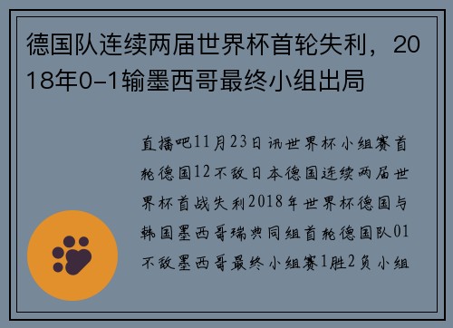 德国队连续两届世界杯首轮失利，2018年0-1输墨西哥最终小组出局