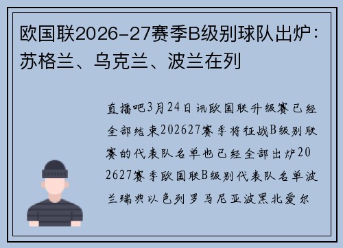 欧国联2026-27赛季B级别球队出炉：苏格兰、乌克兰、波兰在列