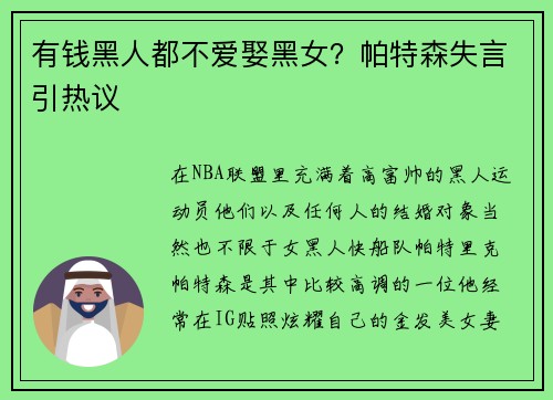 有钱黑人都不爱娶黑女？帕特森失言引热议