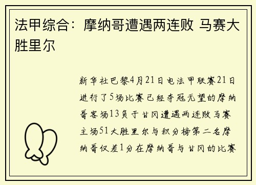 法甲综合：摩纳哥遭遇两连败 马赛大胜里尔