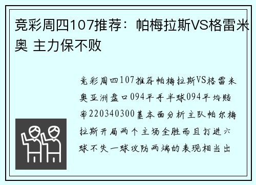 竞彩周四107推荐：帕梅拉斯VS格雷米奥 主力保不败