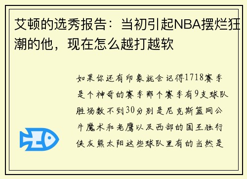 艾顿的选秀报告：当初引起NBA摆烂狂潮的他，现在怎么越打越软