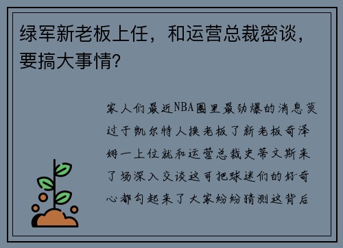 绿军新老板上任，和运营总裁密谈，要搞大事情？