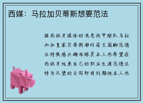西媒：马拉加贝蒂斯想要范法