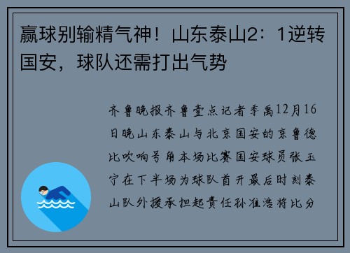 赢球别输精气神！山东泰山2：1逆转国安，球队还需打出气势