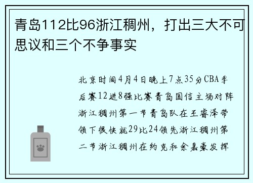 青岛112比96浙江稠州，打出三大不可思议和三个不争事实