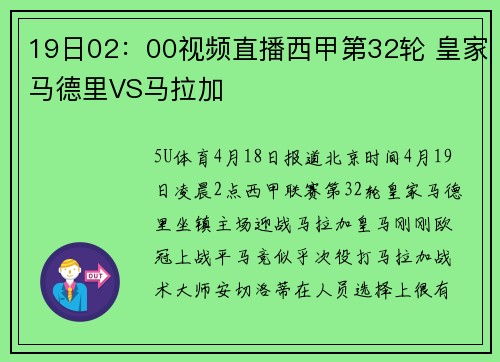 19日02：00视频直播西甲第32轮 皇家马德里VS马拉加