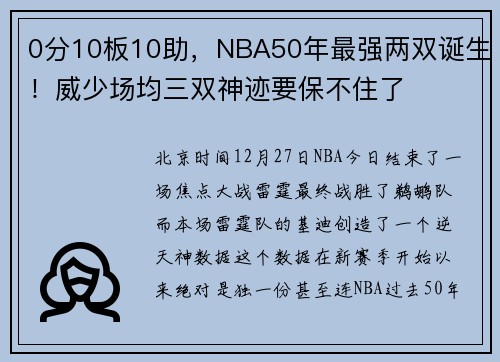 0分10板10助，NBA50年最强两双诞生！威少场均三双神迹要保不住了