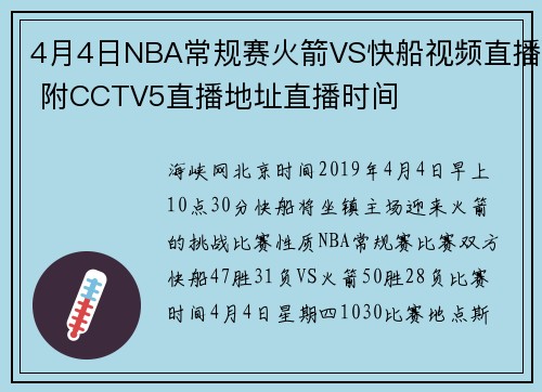 4月4日NBA常规赛火箭VS快船视频直播 附CCTV5直播地址直播时间