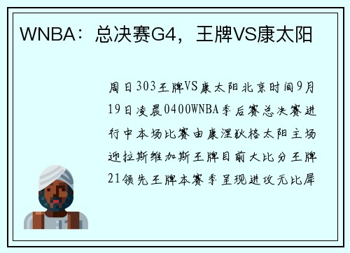 WNBA：总决赛G4，王牌VS康太阳