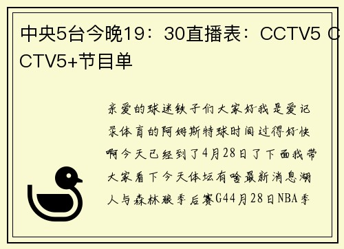 中央5台今晚19：30直播表：CCTV5 CCTV5+节目单